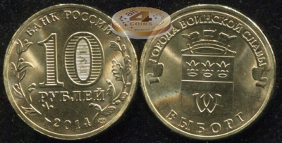Выборг. Города Воинской Славы. 2014 (Unc) СПМД
