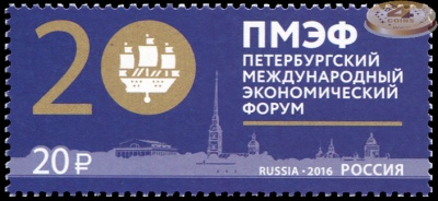 Россия. 2016. Петербургский международный экономический форум (Почтовая марка. MNH OG)