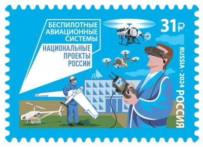 Россия. 2024. Беспилотные авиационные системы (Почтовая марка. MNH OG)