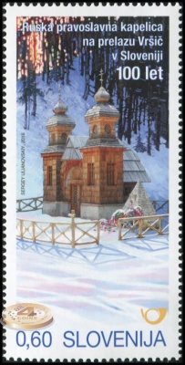 Словения. 2016. Русская православная часовня на перевале Вршич (Почтовая марка. MNH OG)