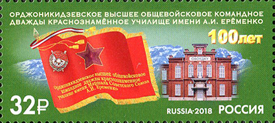 Россия. 2018. 100 лет Высшему общевойсковому командному училищу им. А.И. Еременко (Марка. MNH OG)