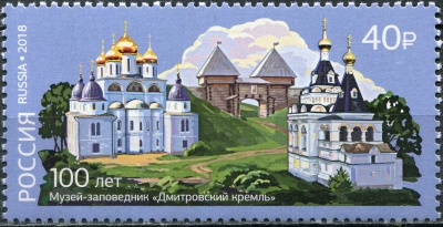 Россия. 2018. 100 лет музею-заповеднику "Дмитровский кремль" (Почтовая марка. MNH OG)
