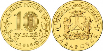 Россия. Монета 10 рублей. 2015.ММД (Unc) Хабаровск. Города Воинской Славы