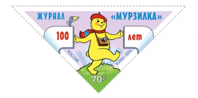 Россия. 2024. 100 лет журналу «Мурзилка» (Почтовая марка. MNH OG)