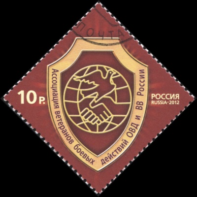 Россия. 2012. Ассоциация ветеранов боевых действий ОВД и ВВ России (Почтовая марка. CTO Гашеная)