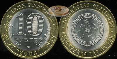 Республика Татарстан. Российская Федерация. 2005 (Unc. Биметалл) СПМД