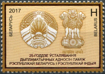 Беларусь. 2017. 25 лет дипломатическим отношениям с Индией (Почтовая марка. MNH OG)
