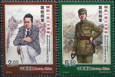 Макао. 2016. 120-я годовщина со дня рождения генерала Е Тина (Серия. MNH OG)