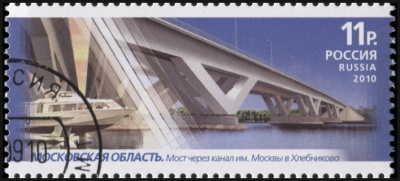 Россия. 2010. Мост через канал имени Москвы в посёлке Хлебниково МО (Почтовая марка. CTO Гашеная)