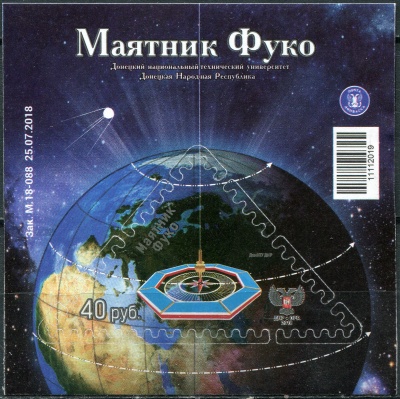 Донецкая Народная Республика. 2018. Маятник Фуко (Блок. MNH OG)