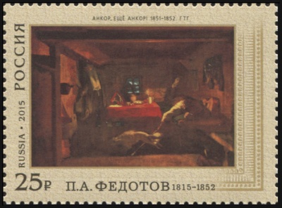 Россия. 2015. П.А. Федотов. «Анкор, ещё Анкор!». 1851-1852. ГТГ. (Почтовая марка. MNH OG)
