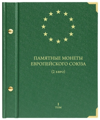 Альбом для монет «Памятные монеты Европейского союза (2 евро)». Том 1 (АльбоНумизматико)