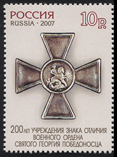 Россия. 2007. 200 лет знаку военного ордена Святого Георгия Победоносца (Почтовая марка. MNH OG)