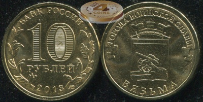Россия. Монета 10 рублей. 2013.СПМД (Unc) Вязьма. Города Воинской Славы