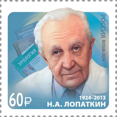 Россия. 2024. 100 лет со дня рождения Н.А. Лопаткина (1924–2013) (Почтовая марка. MNH OG)