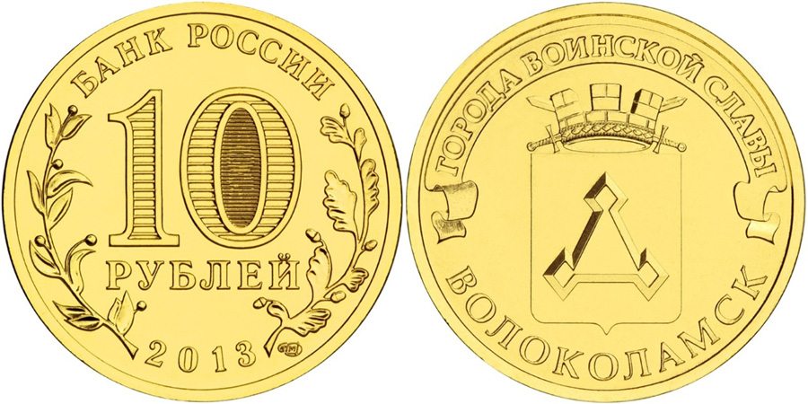 Волоколамск. Города Воинской Славы. 2013 (Unc) СПМД