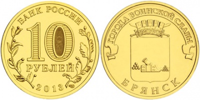 Брянск. Города Воинской Славы. 2013 (Unc) СПМД