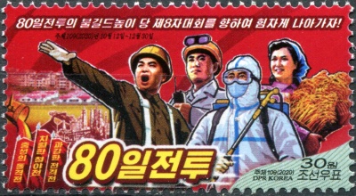 КНДР. 2020. К Восьмому съезду партии (Почтовая марка. MNH OG)