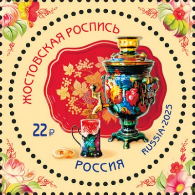 Россия. 2025. 200 лет жостовскому народному промыслу (Почтовая марка. MNH OG)