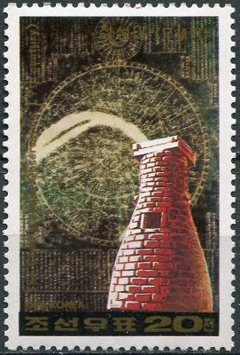 КНДР. 1989. Астрономия. Обсерватория Чхомсондэ (7 век) (Почтовая марка. MNH OG)