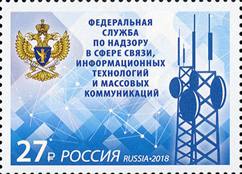 Россия. 2018. Федеральная служба по надзору в сфере связи и коммуникаций (Почтовая марка. MNH OG)