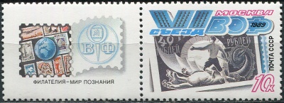 СССР. 1989. 6-й съезд Всесоюзного общества филателистов, Москва (Сцепка. MNH OG)