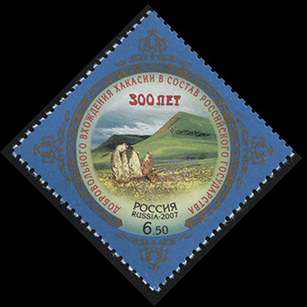 Россия. 2007. 300-летие добровольного вхождения Хакасии в состав России (Почтовая марка. MNH OG)
