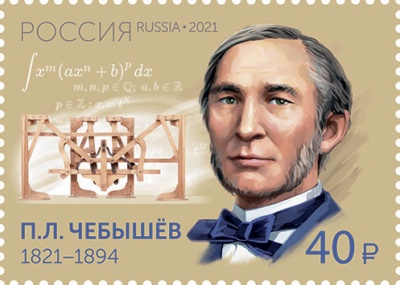 Россия. 2021. 200 лет со дня рождения П.Л. Чебышева, математика, механика (Почтовая марка. MNH OG)