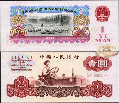 Китай. 1 юань (Unc) 1960