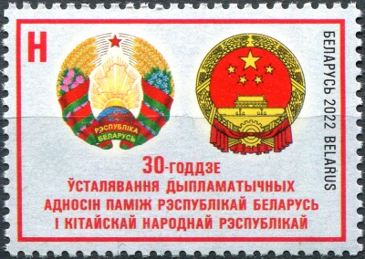 Беларусь. 2022. 30-летие установления дипломатических отношений с Китаем (Почтовая марка. MNH OG)