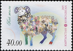Кыргызстан. 2015. Год Овцы (Почтовая марка. MNH OG)