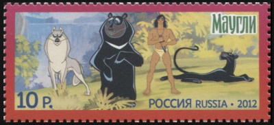 Россия. 2012. Маугли (Почтовая марка. MNH OG)