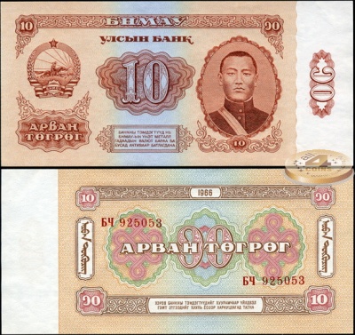 Монголия. 10 тугриков (Unc) 1966