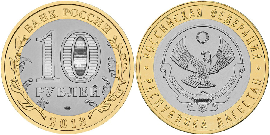 Республика Дагестан. Российская Федерация. 2013 (Unc. Биметалл) СПМД