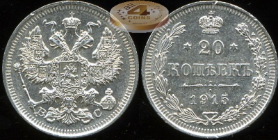 Россия. 20 копеек. 1915 (aUnc. Серебро)