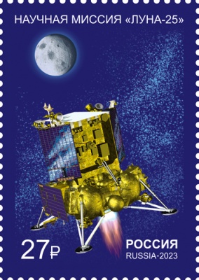 Россия. 2023. Космические проекты России. Научная миссия АМС «Луна-25» (Почтовая марка. MNH OG)