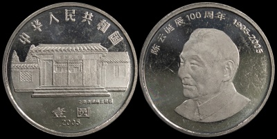Китай. 1 юань. 2005 (Unc) 100 лет со дня рождения Чэнь Юня