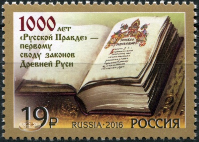 Россия. 2016. 1000 лет первому своду законов Древней Руси «Русская Правда» (Почтовая марка. MNH OG)