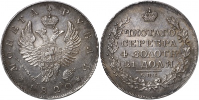 Россия. Монета 1 рубль. 1820 С.П.Б. - П Д. aUnc. Серебро