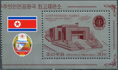 КНДР. 2015. Верховный суд (I) (Почтовая марка. MNH OG)