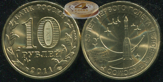 50 лет первого полета человека в космос. 2011 (Unc) СПМД