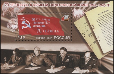 Россия. 2015. 70 лет Победы в Великой Отечественной войне 1941–1945 гг. (Блок. MNH OG)