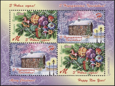 Беларусь. 2015. С Новым годом! С Рождеством Христовым! (М.Лист. MNH OG)