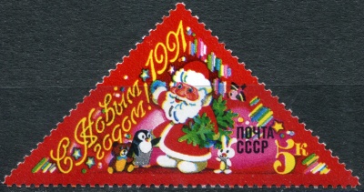 СССР. 1990. С Новым годом! (Почтовая марка. MNH OG)