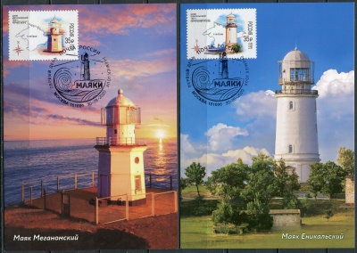 Россия. 2020. Маяки России. Гашение Москва (Серия KMX. Mint)