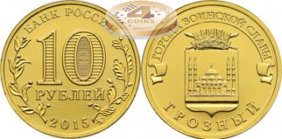 Грозный. Города Воинской Славы. 2015 (Unc) ММД