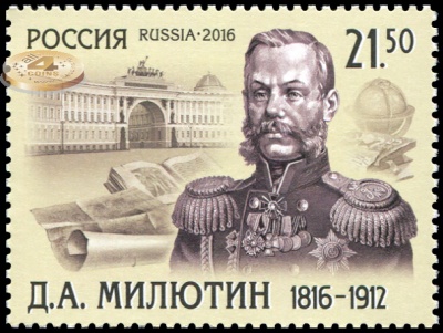 Россия. 2016. 200 лет со дня рождения Д.А. Милютина (1816-1912) (Почтовая марка. MNH OG)