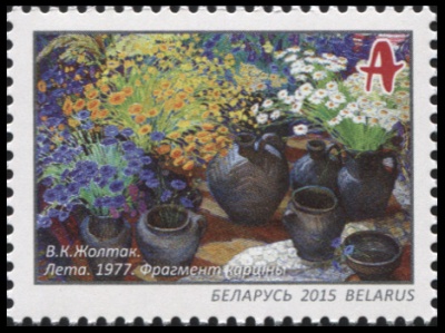 Беларусь. 2015. В. К. Жолток. Лето [1977. Фрагмент картины] (Почтовая марка. MNH OG)