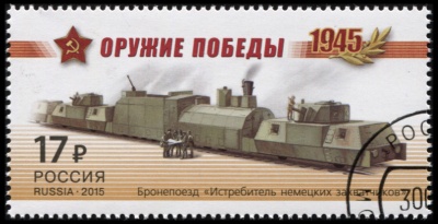 Россия. 2015. Бронепоезд «Истребитель немецких захватчиков» (Почтовая марка. CTO Гашеная)