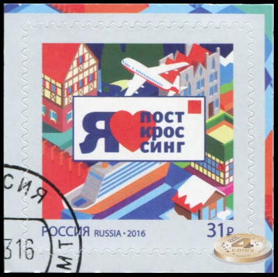 Россия. 2016. Посткроссинг. Продолжение серии (Почтовая марка. CTO Гашеная)